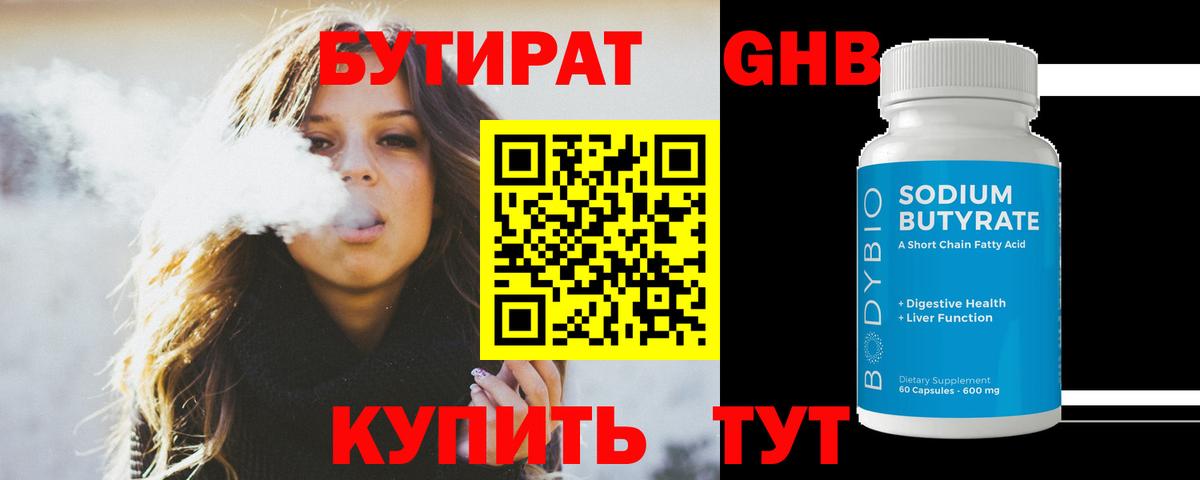 БУТИРАТ  БУТИРАТ 1.4BDO  Вход с VPN  Киреевск 