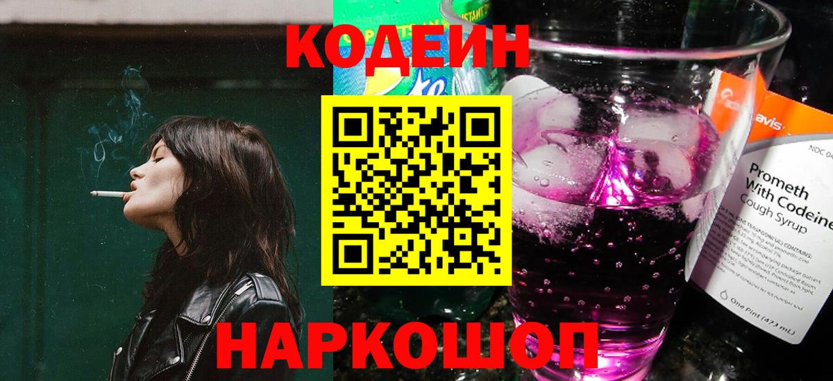Кодеин напиток Lean (лин) Киреевск