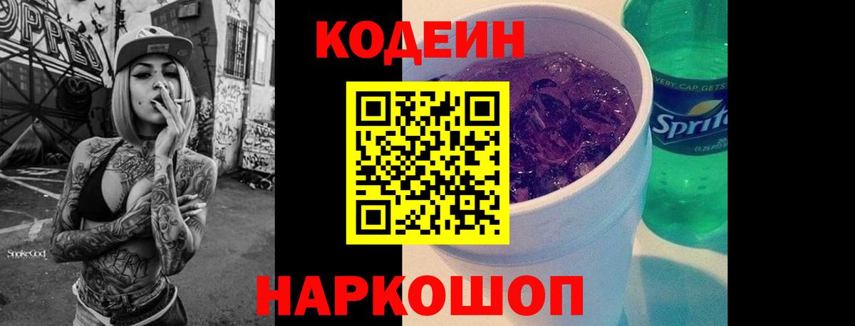 Кодеин Purple Drank Киреевск