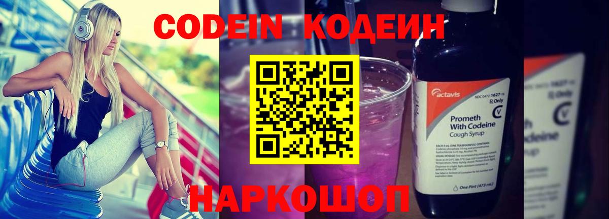 Кодеин напиток Lean (лин)  Кодеин Purple Drank  Вход с VPN  Киреевск 